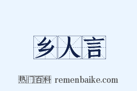 乡人言是什么意思的图片